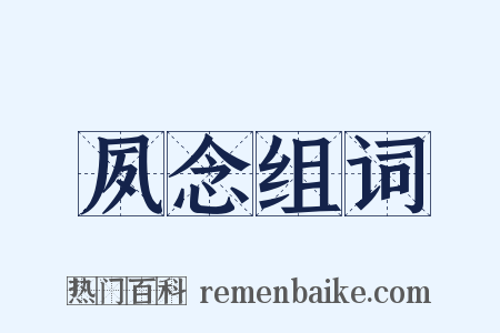 夙念组词是什么意思的图片